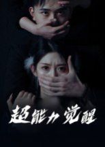 超能力覺醒