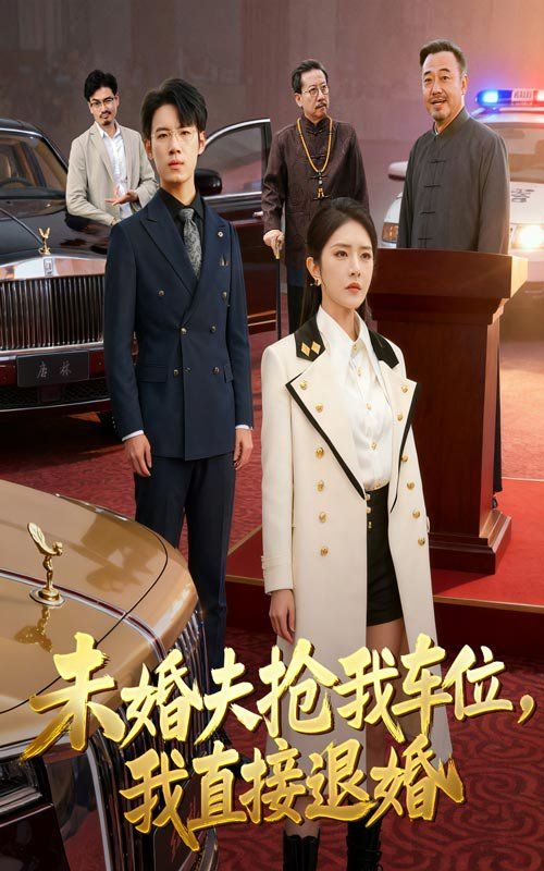 未婚夫搶我車位我直接退婚