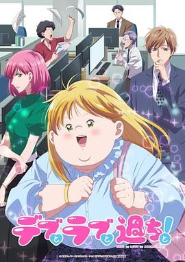 胖子、愛情和錯(cuò)誤