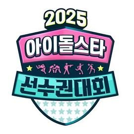 2025 中秋特輯 偶像明星運(yùn)動會