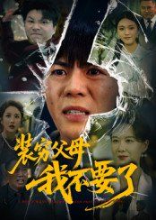 裝窮父母我不要了