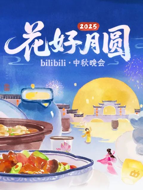 2025花好月圓bilibili中秋晚會(huì)