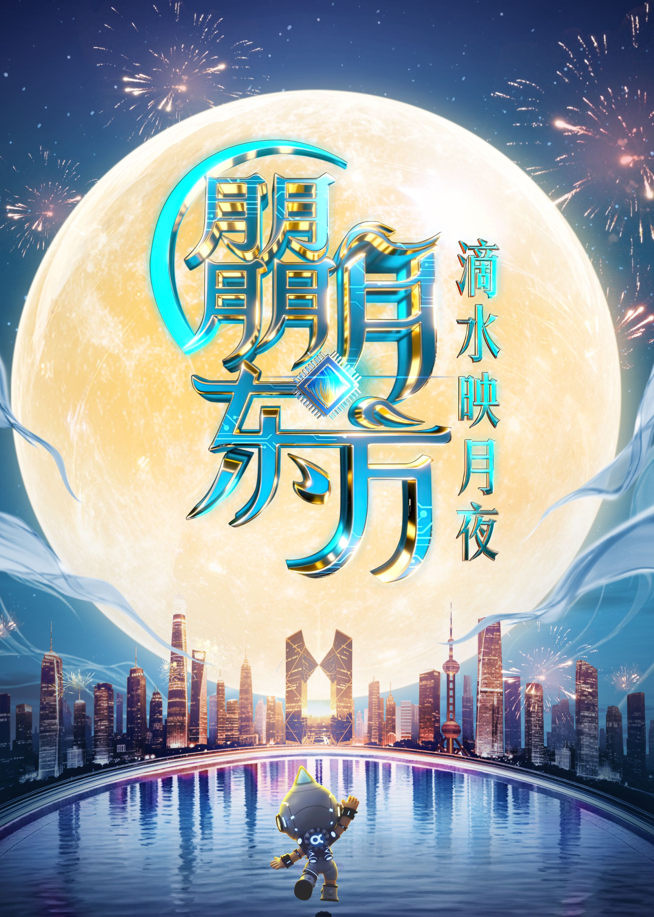2025東方衛(wèi)視中秋晚會