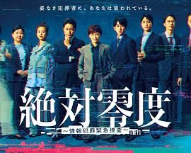 絕對(duì)零度-情報(bào)犯罪緊急搜查