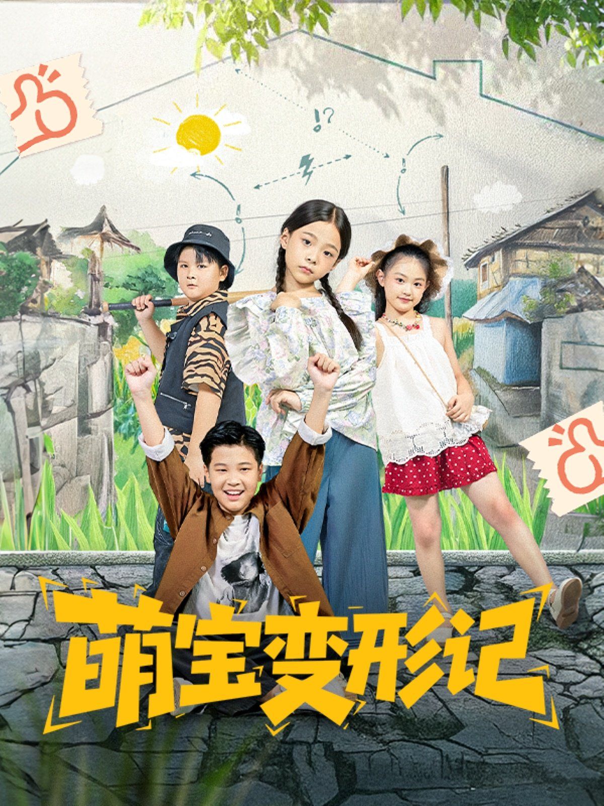 萌寶變形記
