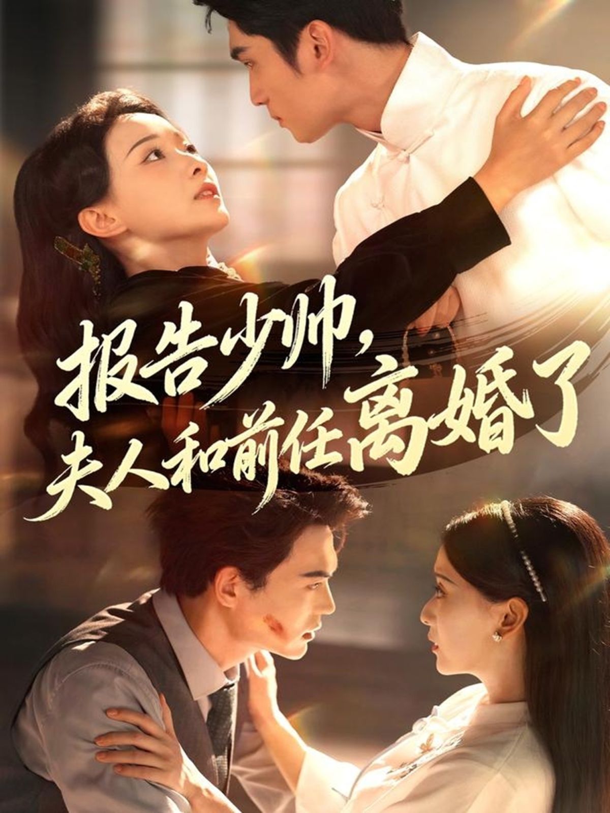 報(bào)告少帥，夫人和前任離婚了