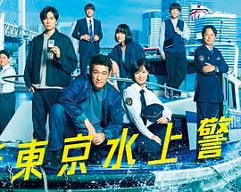 新東京水上警察