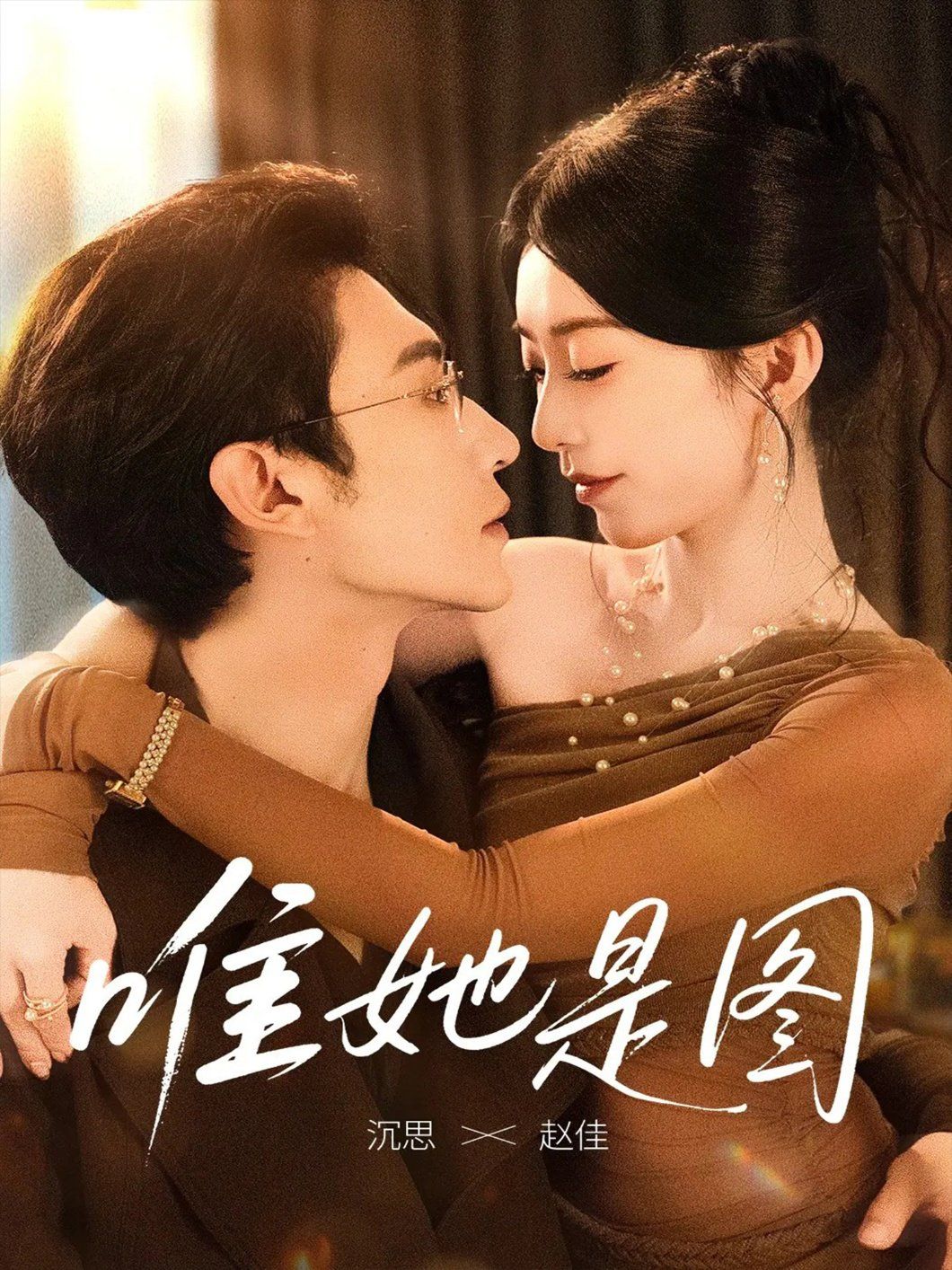 唯她是圖