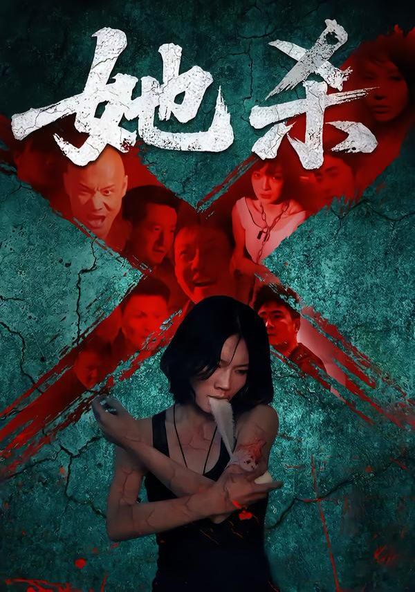 她殺