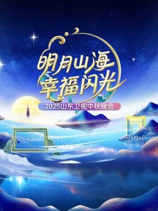 明月山海幸福閃光·山東衛(wèi)視中秋晚會2025