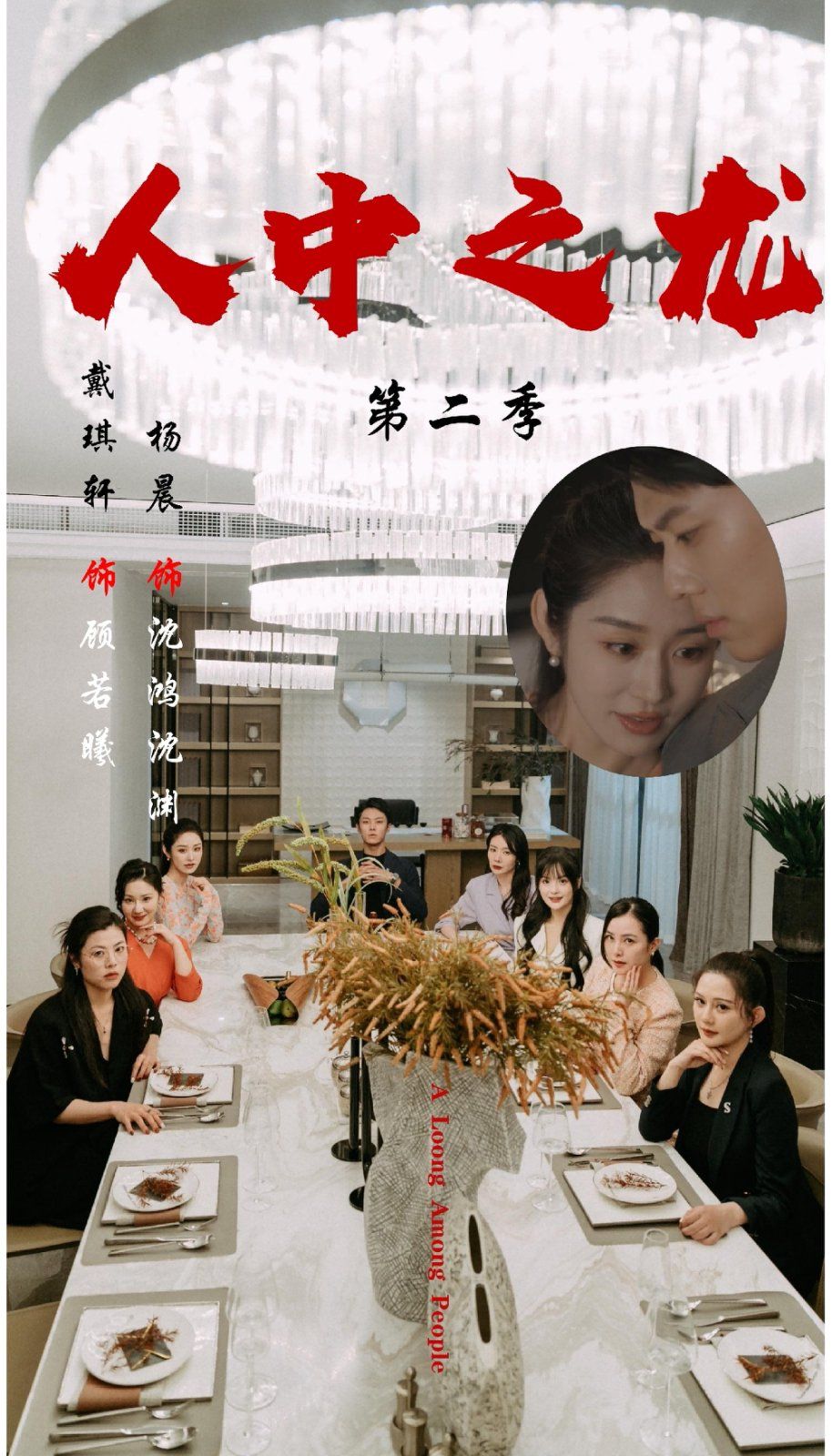 人中之龍第二季