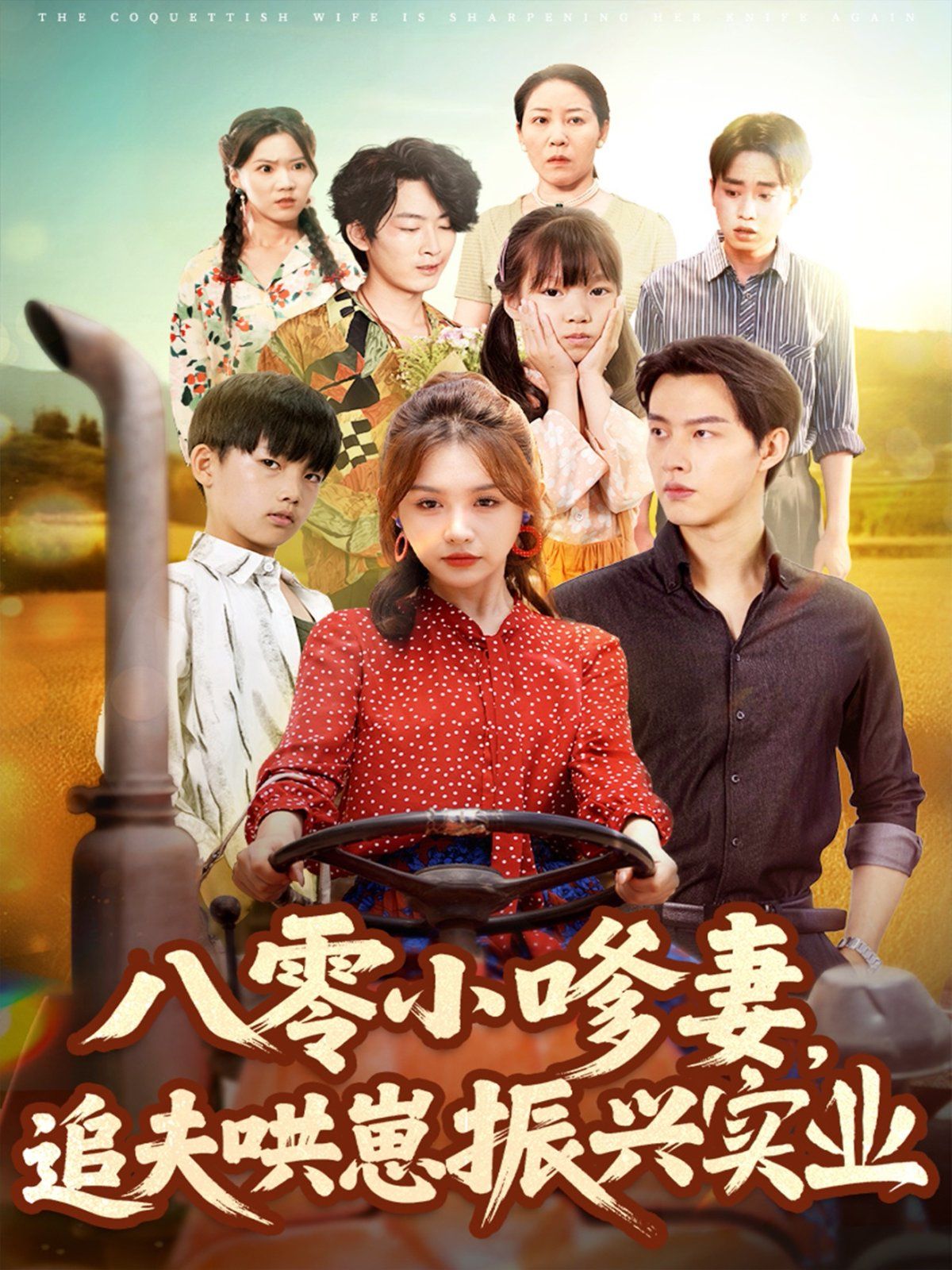八零小嗲妻追夫哄崽振興實業(yè)