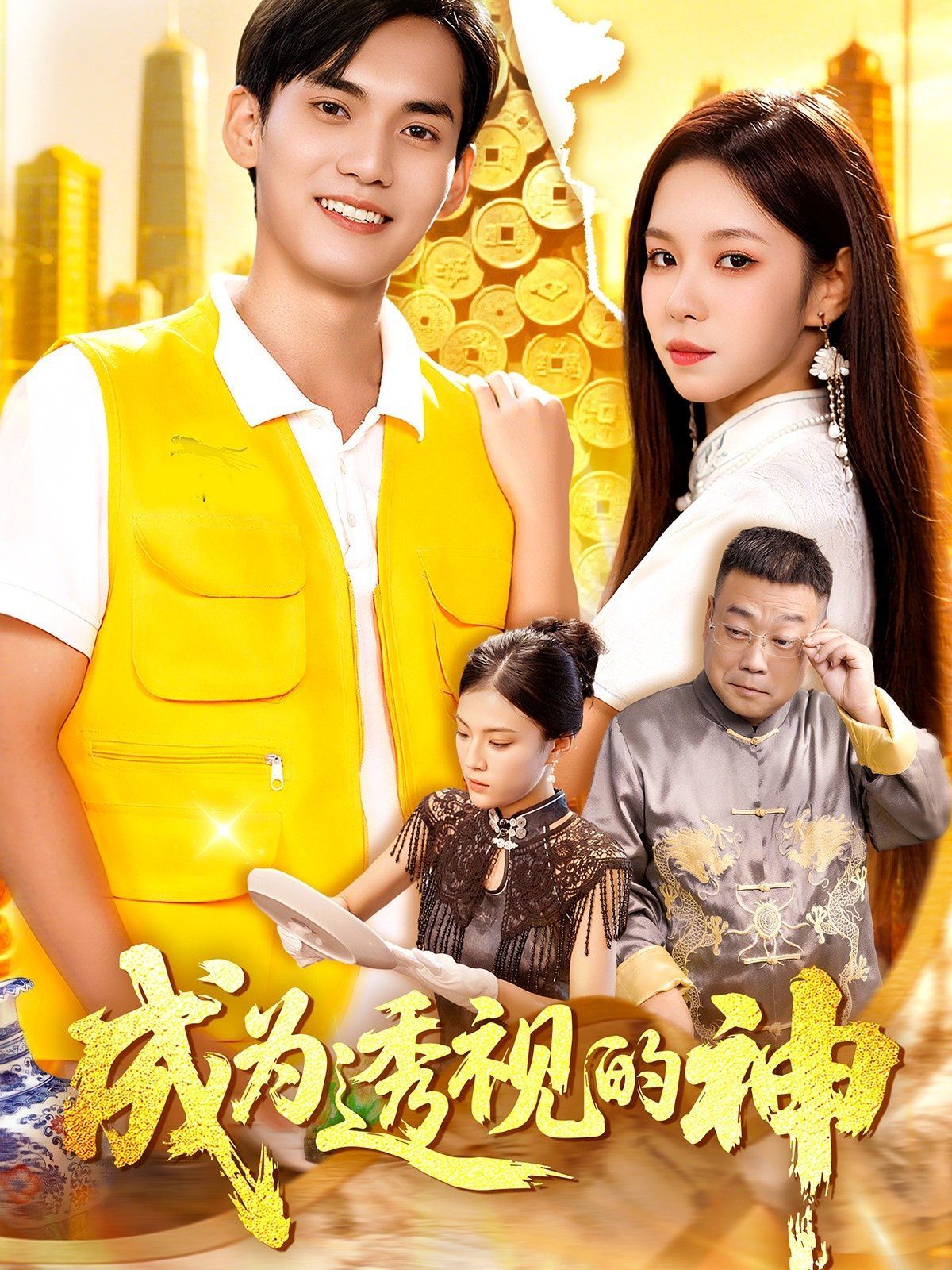 成為透視的神