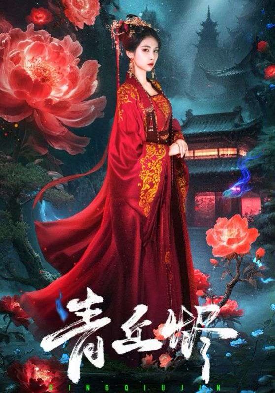 青丘燼
