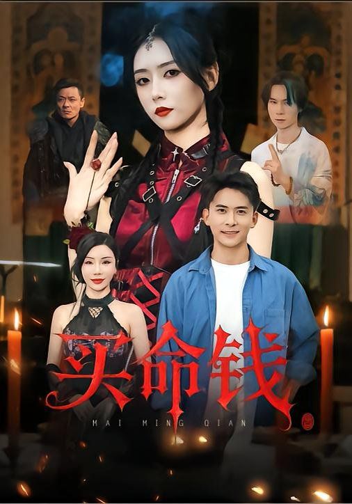 買(mǎi)命錢(qián)