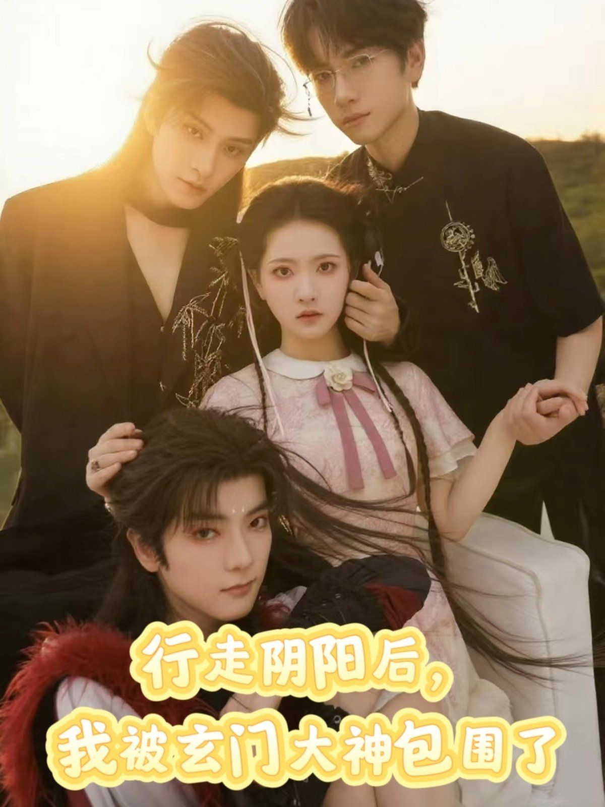 行走陰陽我被玄門大神包圍了