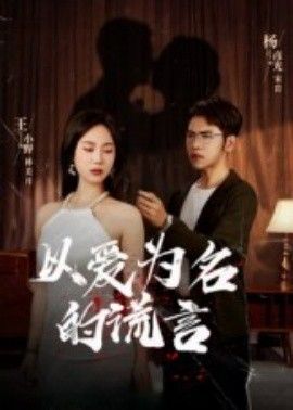以愛為名的謊言