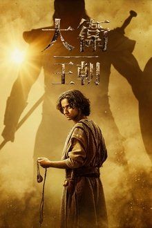 大衛(wèi)王朝 第二季