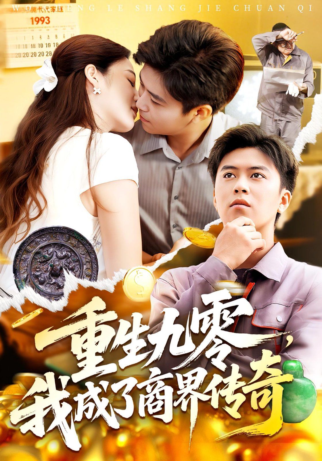 重生九零，我成了商界傳奇