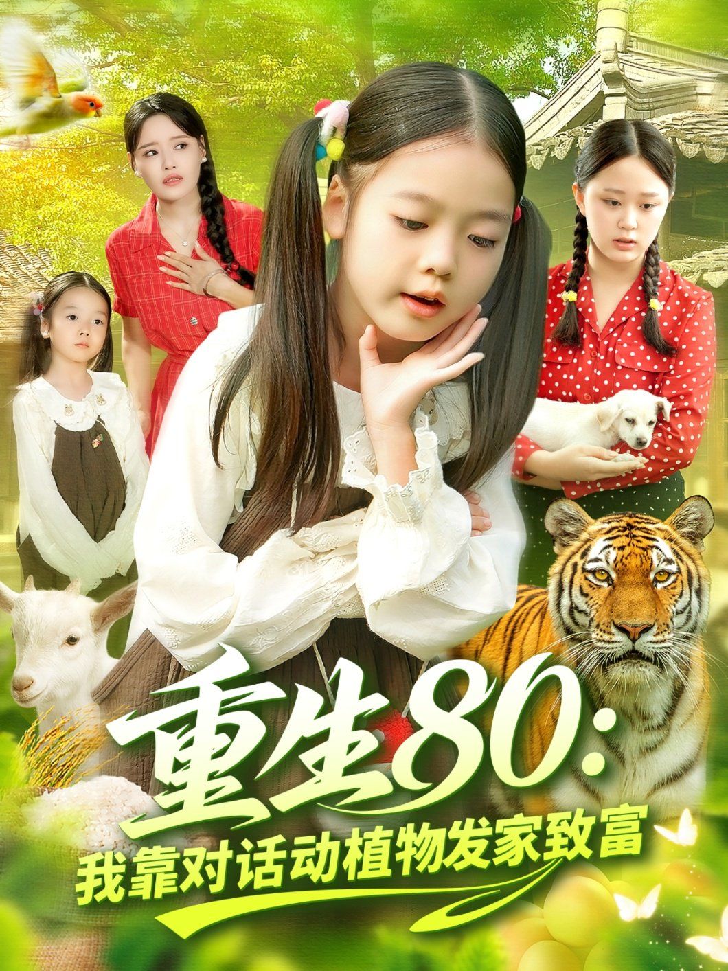 重生80我靠對(duì)話(huà)動(dòng)植物發(fā)家致富