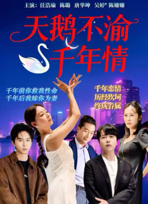 天鵝不渝千年情