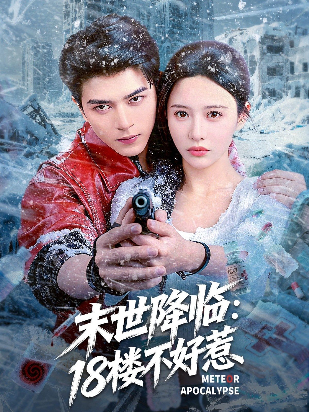 末世降臨：18樓不好惹