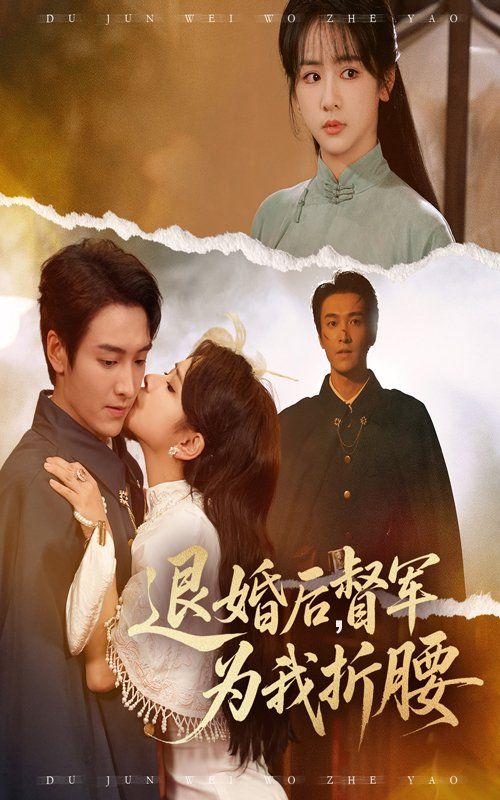 退婚后督軍為我折腰