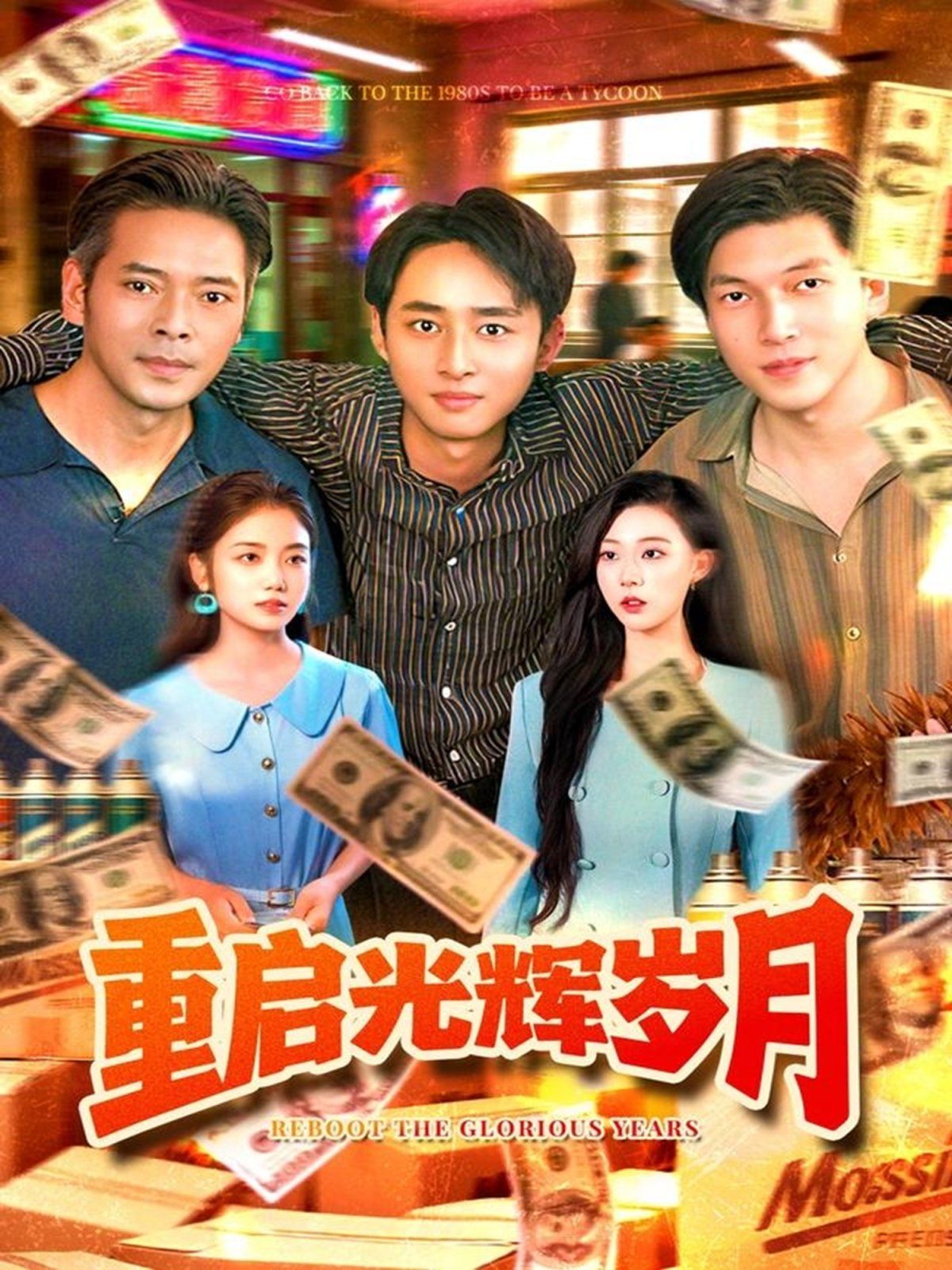 重啟光輝歲月