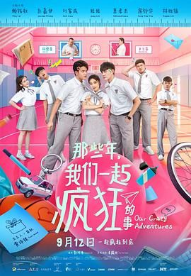 那些年，我們一起瘋狂的事