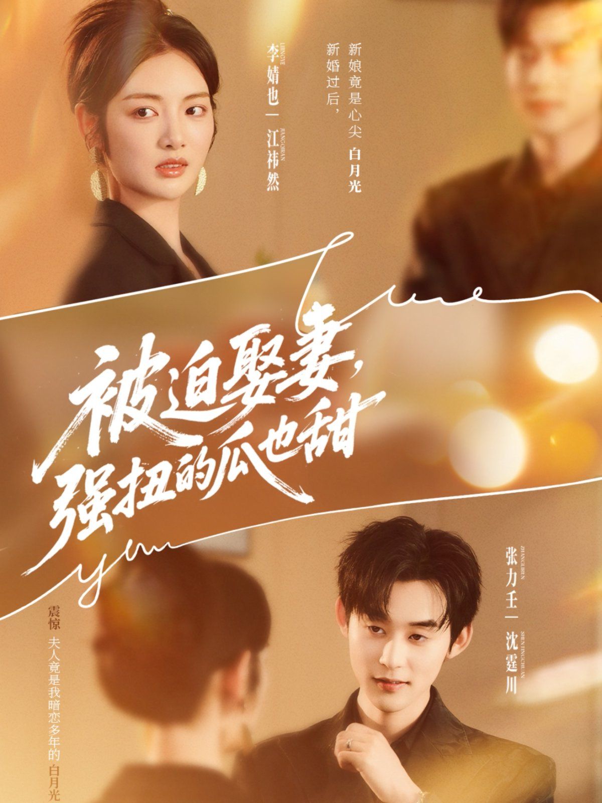被迫娶妻，強扭的瓜也甜
