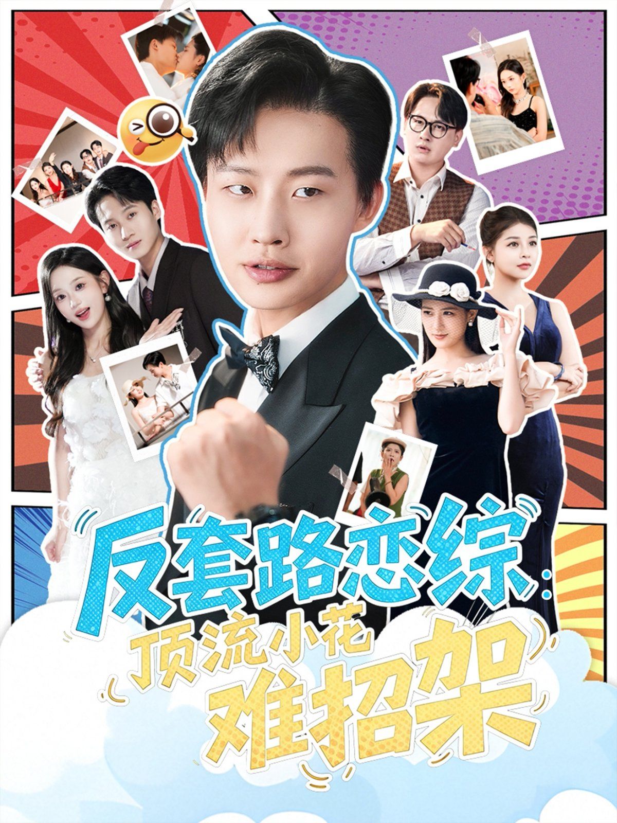 反套路戀綜頂流小花難招架