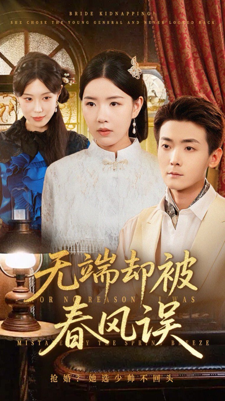 無端卻被春風(fēng)誤