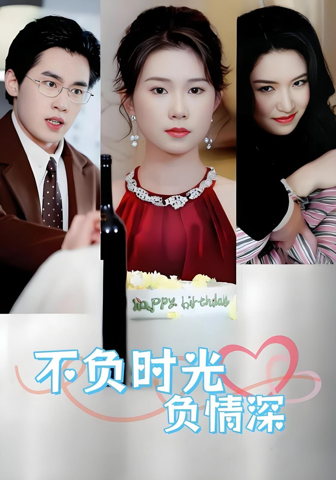 不負(fù)時(shí)光負(fù)情深