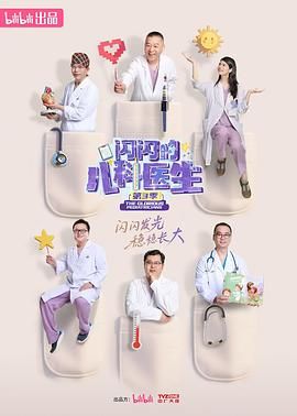 閃閃的兒科醫(yī)生 第三季