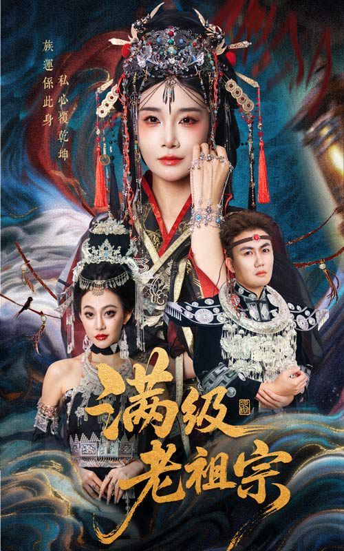 滿級老祖宗