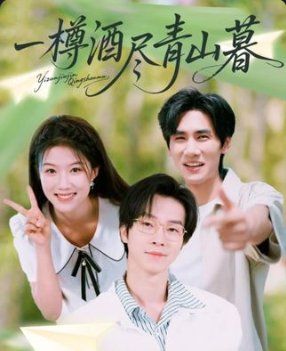 一樽酒盡青山暮