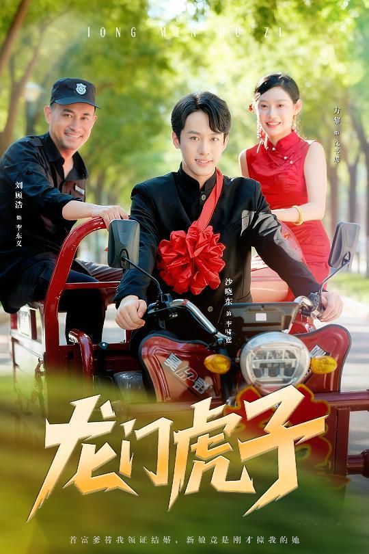 龍門虎子
