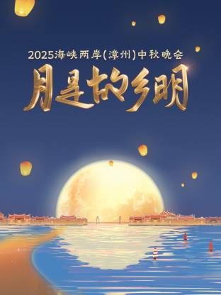 月是故鄉(xiāng)明·海峽兩岸（漳州）中秋晚會(huì) 2025