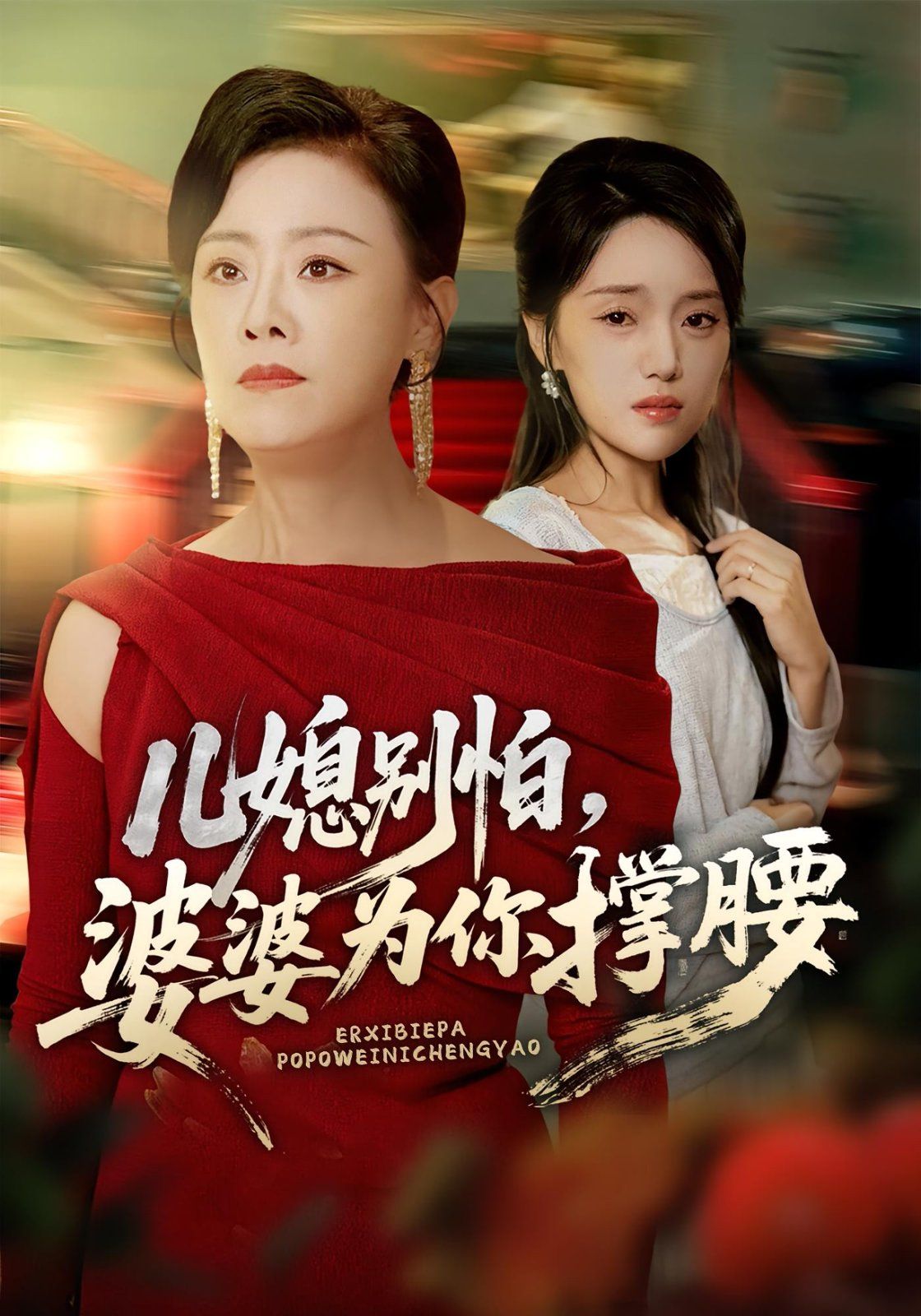 兒媳別怕婆婆為你撐腰