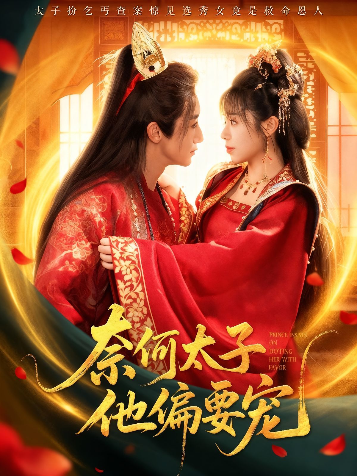 奈何太子他偏要寵