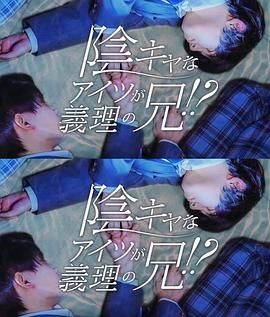 那個陰沉的家伙竟成了我的繼兄