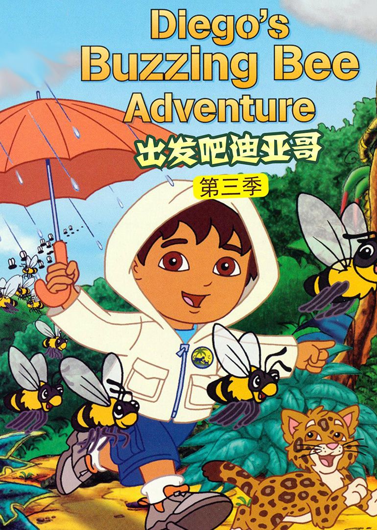 出發(fā)吧！迪亞哥第三季 普通話版