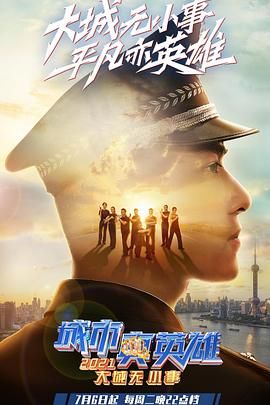 大城無小事·城市真英雄2021