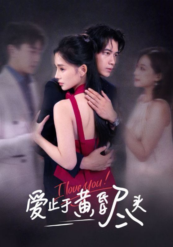 愛止于黃昏盡頭