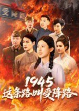 1945這條路叫受降路