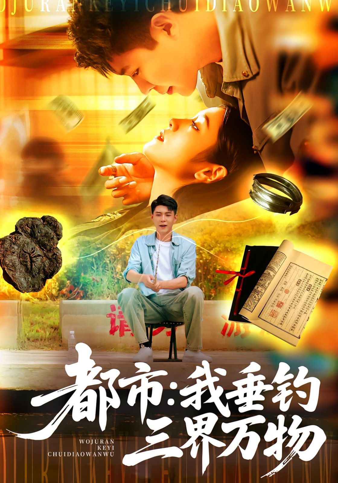 都市我垂釣三界萬物