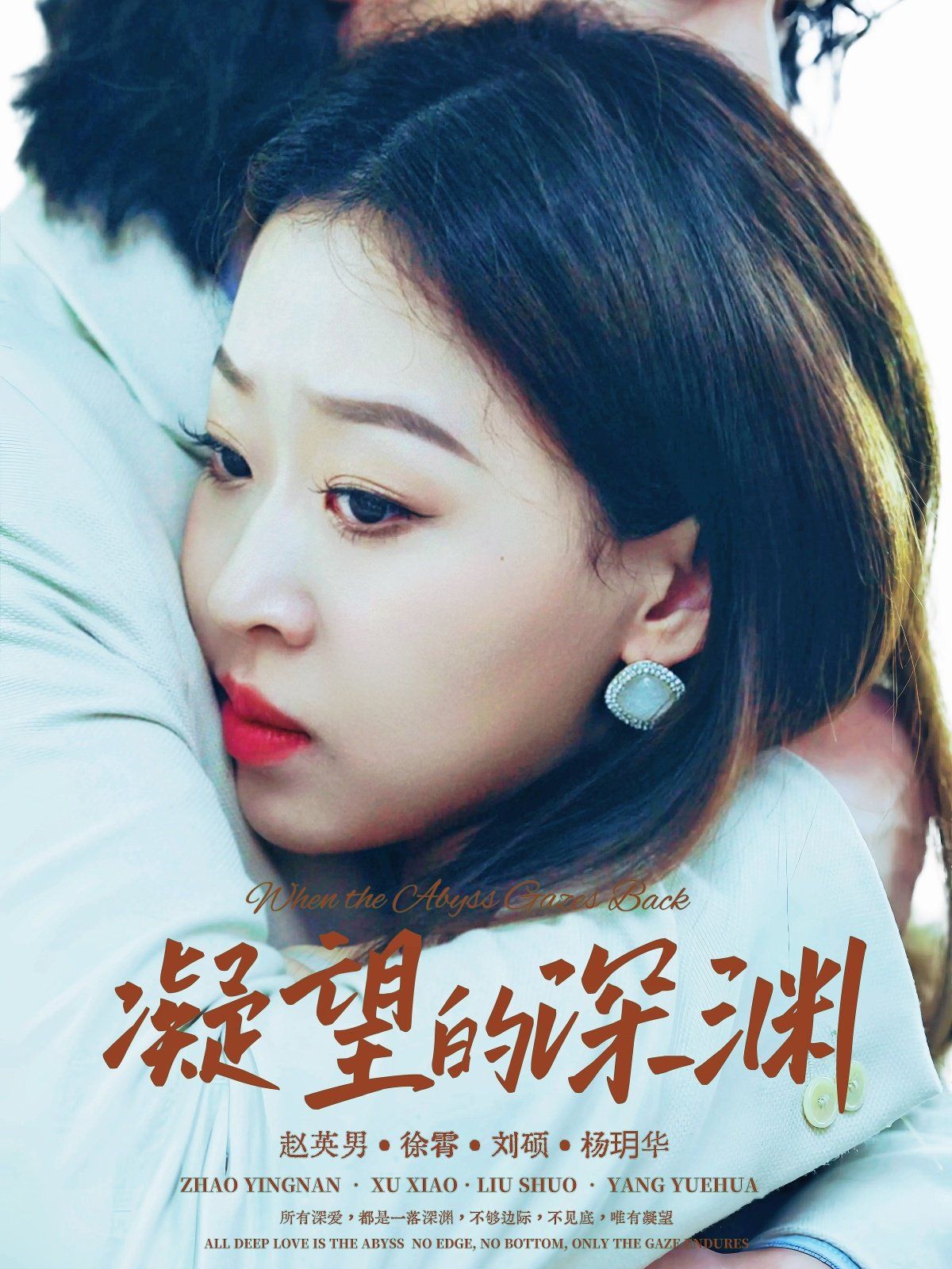 凝望的深淵