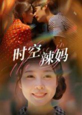 時(shí)空辣媽