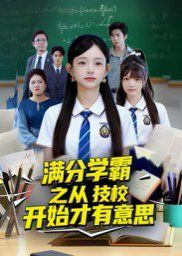 滿分學(xué)霸之從技校開始才有意思