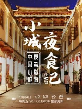 小城夜食記 第一季